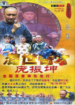 混世奇才庞振坤-全集高清在线观看