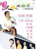 男人女人向前走-全集高清在线观看