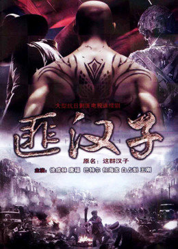 这群汉子-全集高清在线观看