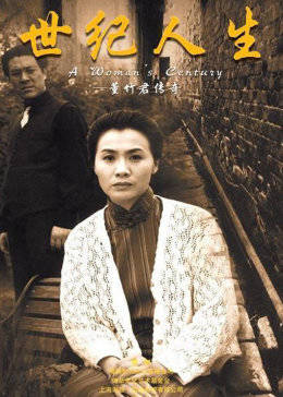世纪人生-全集高清在线观看