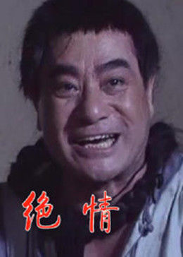 绝情-全集高清在线观看