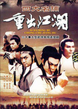 四大名捕重出江湖-全集高清在线观看