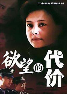 欲望的代价-全集高清在线观看