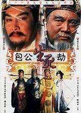 包公生死劫-全集高清在线观看