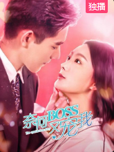 奈何boss又宠我-全集高清在线观看