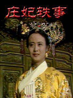 庄妃轶事-全集高清在线观看