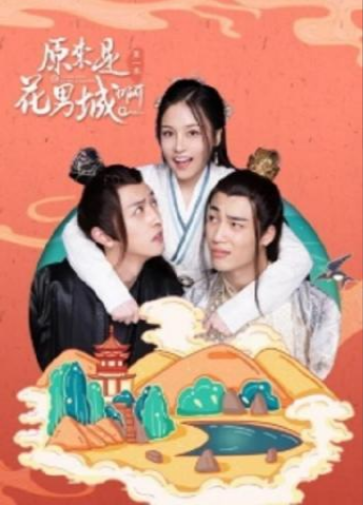 原来是花男城啊第二季-全集高清在线观看