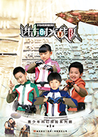 进击！时光战队-全集高清在线观看