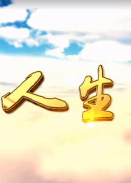 人生Ⅱ-全集高清在线观看