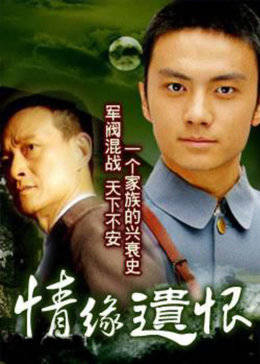 情缘遗恨-全集高清在线观看