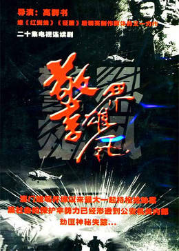 警界雄风-全集高清在线观看