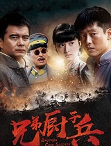 兄弟厨子兵-全集高清在线观看