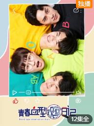青春血型观察日记-全集高清在线观看