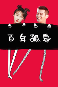 百年孤身-全集高清在线观看