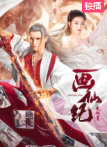 画仙纪之双月-全集高清在线观看