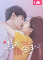 谁先说分手-全集高清在线观看