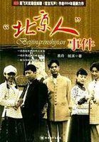 “北京人”事件-全集高清在线观看