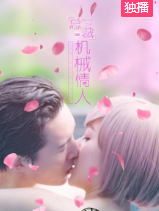 总裁的机械情人-全集高清在线观看