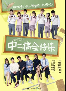 中二病会传染国语-全集高清在线观看
