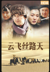 大商道/云飞丝路天-全集高清在线观看
