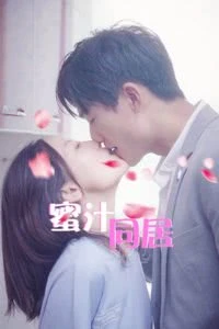 蜜汁同居-全集高清在线观看