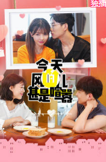 今天的风儿甚是喧嚣-全集高清在线观看