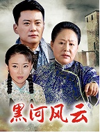 黑河风云-全集高清在线观看