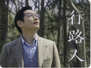 行路人-全集高清在线观看