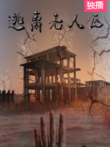 逃离无人区-全集高清在线观看