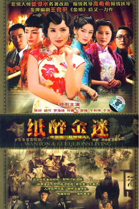 纸醉金迷-全集高清在线观看
