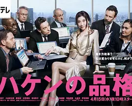 派遣员的品格第二季-全集高清在线观看