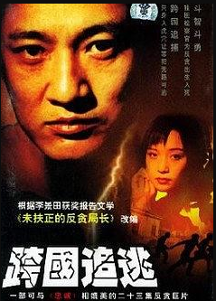 跨国追逃-全集高清在线观看