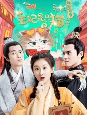 报告王爷,王妃是只猫第二季-全集高清在线观看