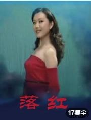 落红-全集高清在线观看