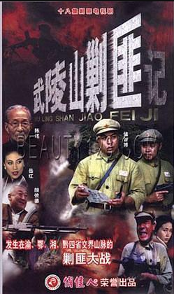 武陵山剿匪记-全集高清在线观看