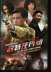 敌特在行动-全集高清在线观看