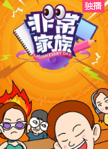 非常家族-全集高清在线观看