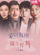 爱因斯坦与福尔摩斯之先遣篇-全集高清在线观看