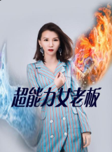 超能力女老板-全集高清在线观看