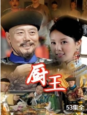 大长垣/厨王-全集高清在线观看