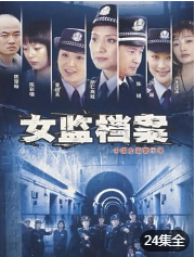 女监档案-全集高清在线观看