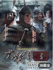 韩信-全集高清在线观看