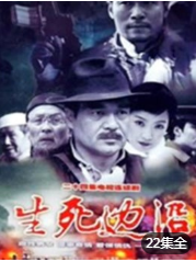 生死边沿-全集高清在线观看