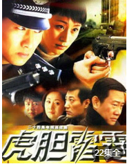 虎胆雷霆-全集高清在线观看