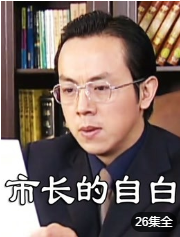 市长的自白-全集高清在线观看