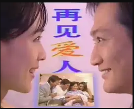 再见爱人-全集高清在线观看