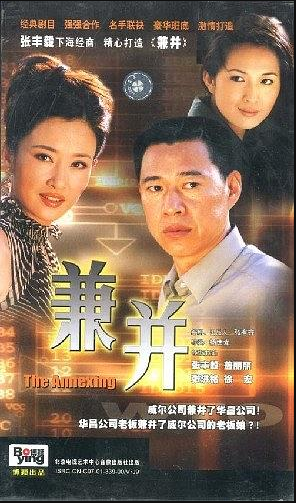 兼并-全集高清在线观看