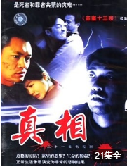 真相内地版-全集高清在线观看