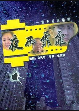 夜雨霏霏-全集高清在线观看