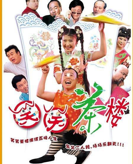 笑笑茶楼-全集高清在线观看